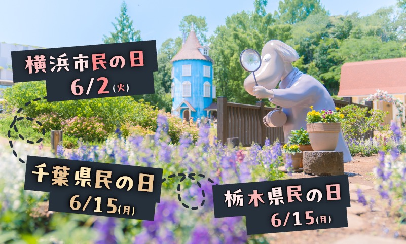 【6月限定】千葉・栃木・横浜の皆さまへ！ムーミンバレーパーク「県民・市民の日」特別キャンペーン開催