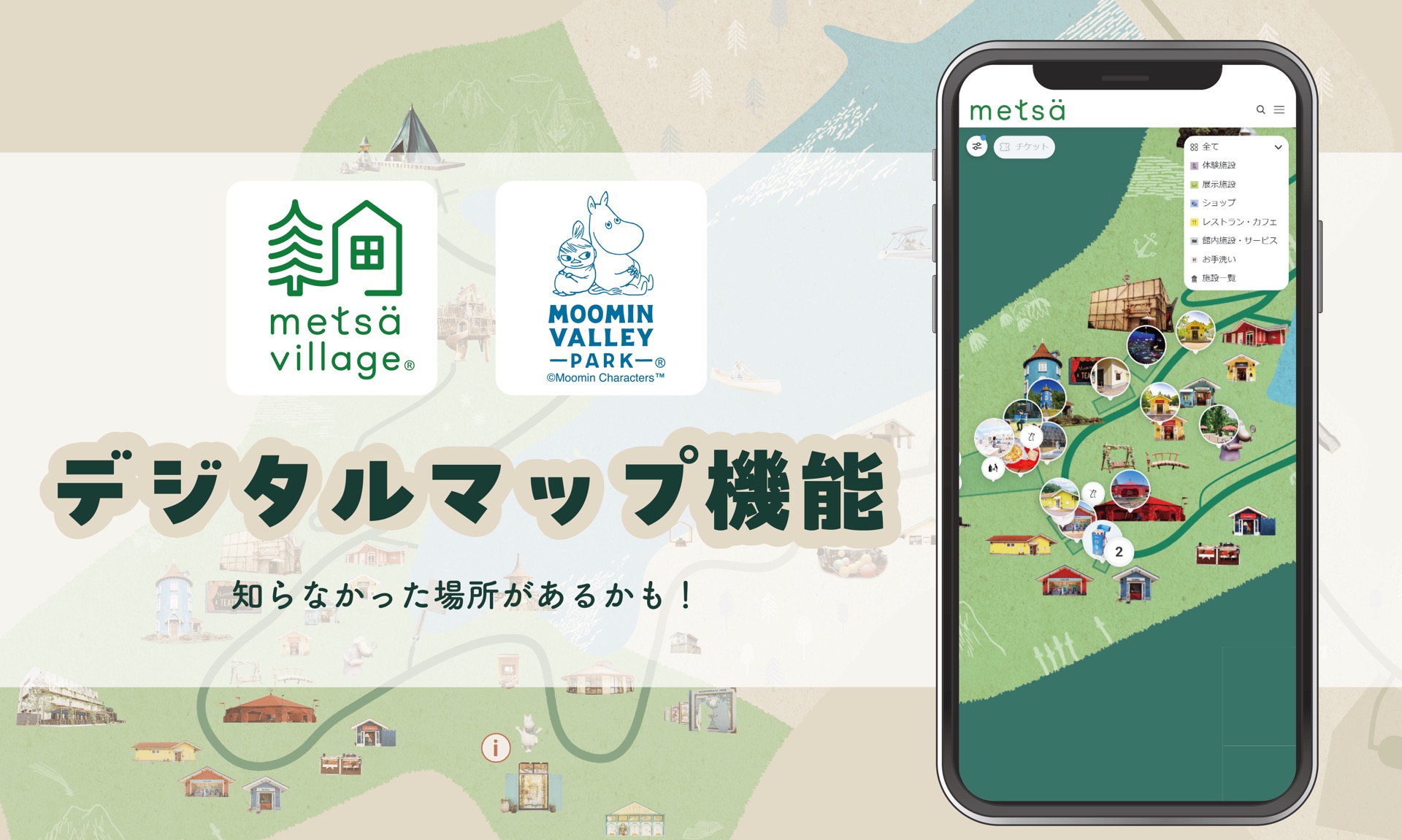 散策がもっと快適に！「メッツァビレッジ＆ムーミンバレーパーク」がデジタルマップサービスを開始
