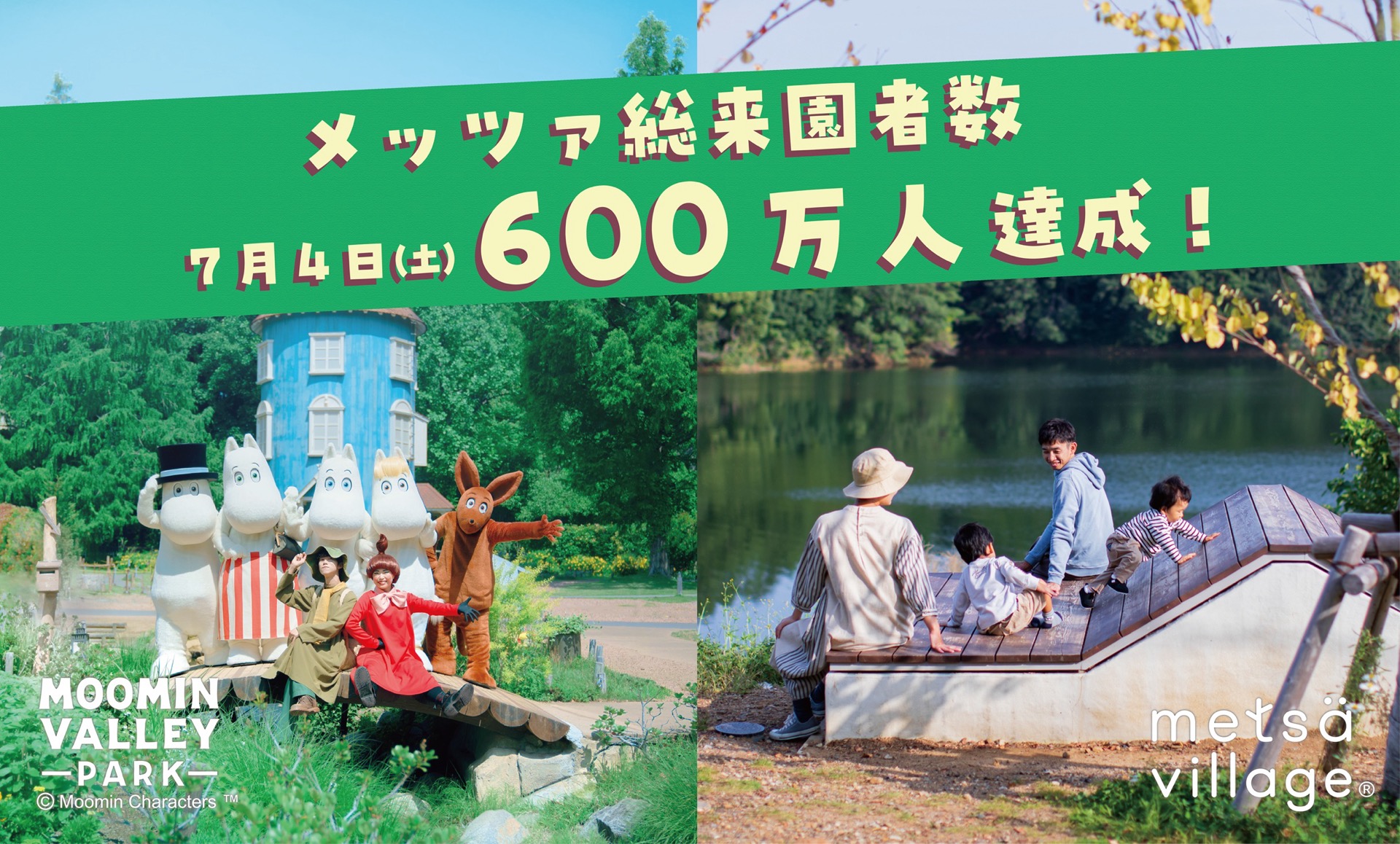 祝・総来園者数600万人達成！「メッツァ（メッツァビレッジ・ムーミンバレーパーク）」で感謝の記念キャンペーンが7月11日からスタート！