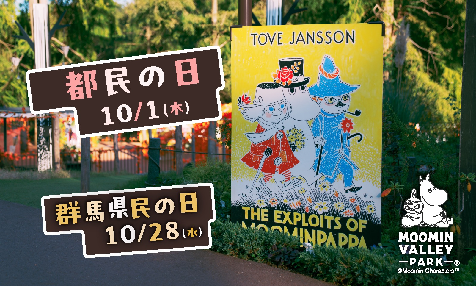 【ムーミンバレーパーク】「都民の日」「群馬県民の日」は高校生以下のお子さまが無料！お得な秋の特別割＆「こども応援キャンペーン」「U22パス」も開催