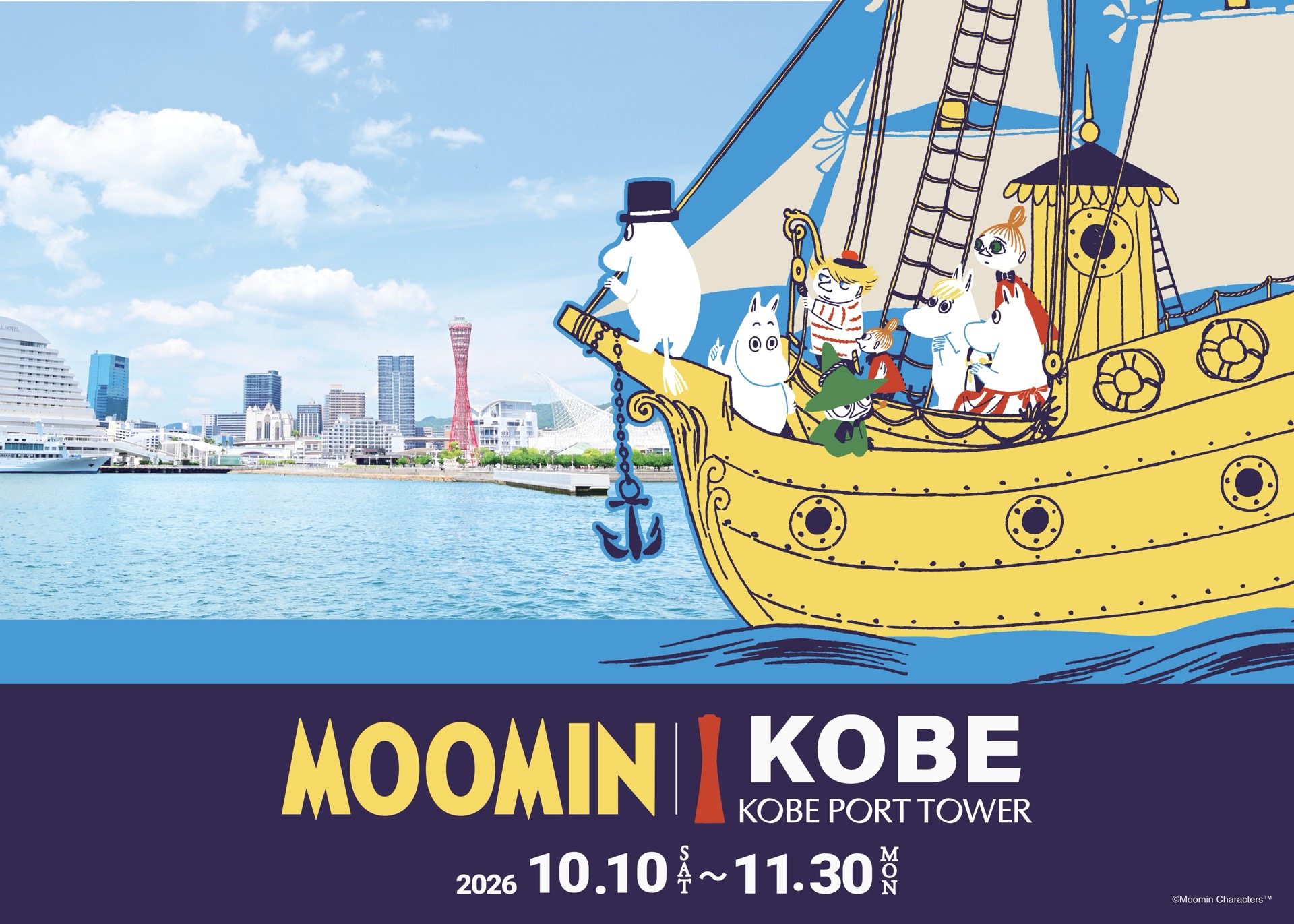 【神戸】街全体がムーミン一色に！「ムーミン×神戸ポートタワー」周遊イベント＆「トーベとムーミン展」が今秋10月10日より同時開催