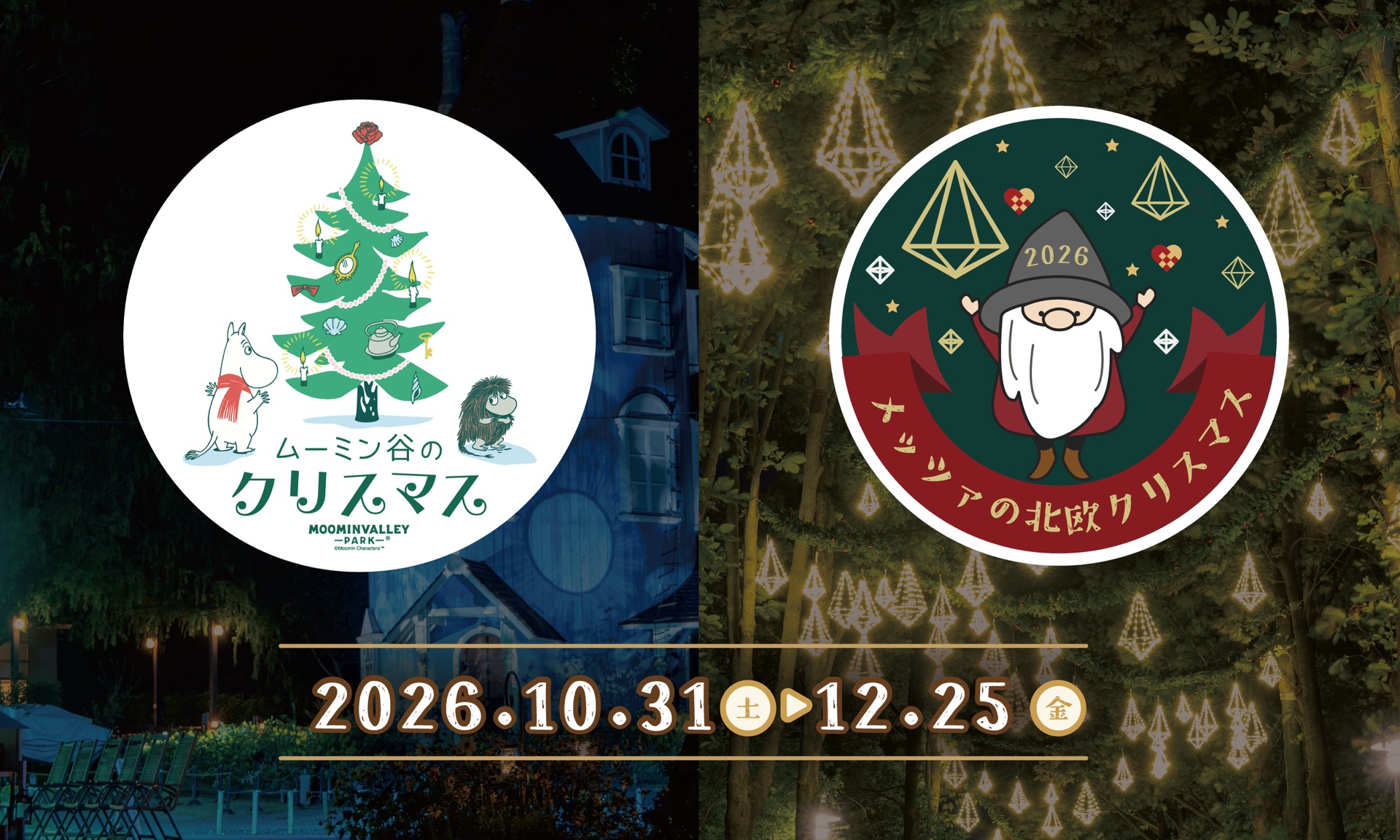 【埼玉県飯能市】「ムーミンバレーパーク」と「メッツァビレッジ」でクリスマスイベントが同時開催！「ムーミン谷のクリスマス2026」＆「メッツァの北欧クリスマス2026」が10月31日（土）よりスタート